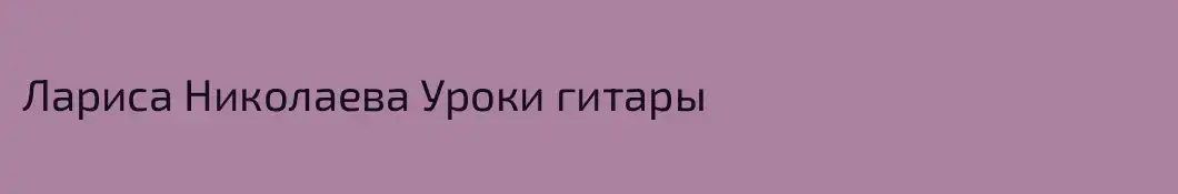 Лариса Николаева Уроки гитары
